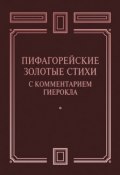 Пифагорейские Золотые стихи с комментарием Гиерокла (Сборник, 2014)
