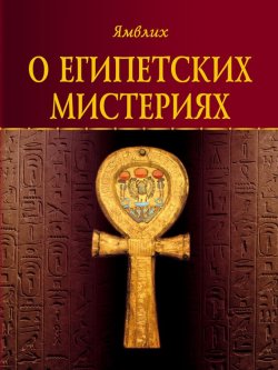 Книга "О египетских мистериях" – Ямвлих Халкидский, 2003