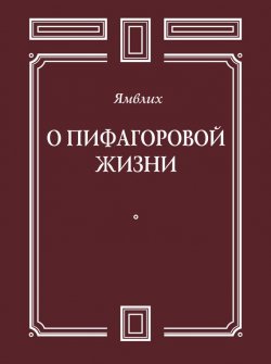 Книга "О Пифагоровой жизни" – Ямвлих Халкидский, 2014