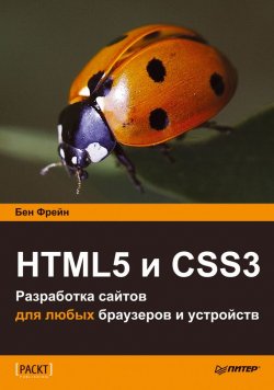 Книга "HTML5 и CSS3. Разработка сайтов для любых браузеров и устройств" – Бен Фрейн, 2014