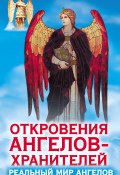 Откровения ангелов-хранителей. Реальный мир Ангелов (Ренат Гарифзянов, 2013)