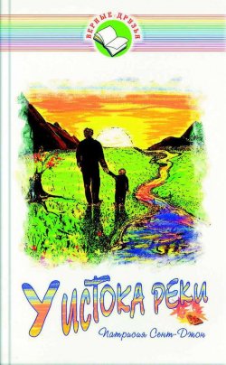 Книга "У истока реки" – Патрисия Сент-Джон, 2002