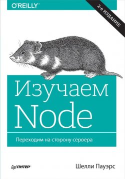 Книга "Изучаем Node. Переходим на сторону сервера" {Бестселлеры O’Reilly (Питер)} – Шелли Пауэрс, 2016