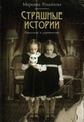 Страшные истории. Городские и деревенские (сборник) (Марьяна Романова, 2013)