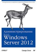 Книга "Администрирование Microsoft Windows Server 2012" (Самара Линн, 2013)