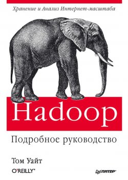 Книга "Hadoop: Подробное руководство" {Бестселлеры O’Reilly (Питер)} – Том Уайт, 2013