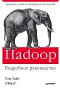 Книга "Hadoop: Подробное руководство" (Том Уайт, 2013)