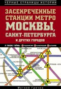 Засекреченные станции метро Москвы, Санкт-Петербурга и других городов (Матвей Гречко, 2013)
