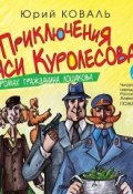 Книга "Промах гражданина Лошакова" (Юрий Коваль, 2013)