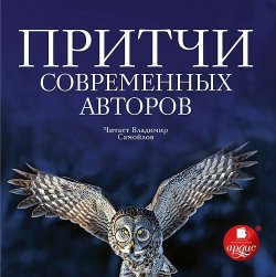Книга "Притчи современных авторов" – Коллективные сборники, 2013