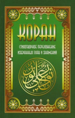 Книга "Коран. Стихотворное переложение избранных глав и знамений" – Владимир Кевхишвили, 2013