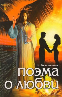 Книга "Поэма о Любви" – Владимир Кевхишвили, 2013