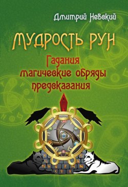 Книга "Мудрость Рун" – Дмитрий Невский, 2012