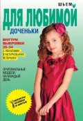 Книга "Шьем для любимой доченьки. Оригинальные модели на каждый день" (Светлана Ермакова, 2013)