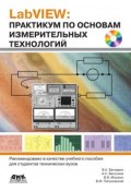 LabVIEW: практикум по основам измерительных технологий (В. В. Мошкин, 2009)