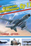 Книга "Истребитель-бомбардировщик Су-17. Убийца «духов»" (Виктор Марковский, 2013)