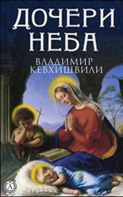 Книга "Дочери Неба" – Владимир Кевхишвили, 2009