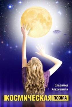Книга "Космическая поэма" – Владимир Кевхишвили, 2007