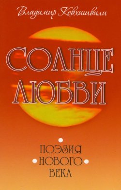 Книга "Солнце Любви. Поэзия нового века" – Владимир Кевхишвили, 2010