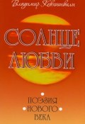 Солнце Любви. Поэзия нового века (Владимир Кевхишвили, 2010)