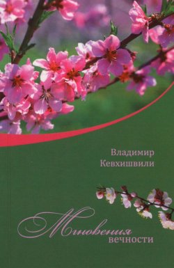 Книга "Мгновения Вечности" – Владимир Кевхишвили, 2012