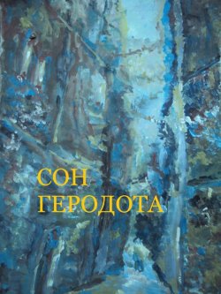 Книга "Сон Геродота" – Заза Двалишвили, 2013