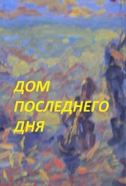 Книга "Дом последнего дня" – Заза Двалишвили, Светлана Двалишвили, 2013