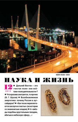 Книга "Наука и жизнь №12/2013" {Журнал «Наука и жизнь» 2013} – , 2013
