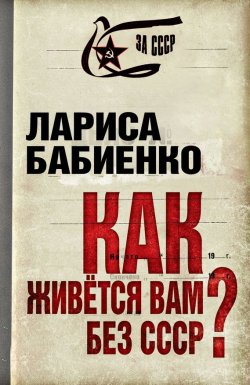 Книга "Как живется вам без СССР?" – Лариса Бабиенко, 2013