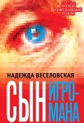 Книга "Сын игромана" (Надежда Веселовская, 2013)