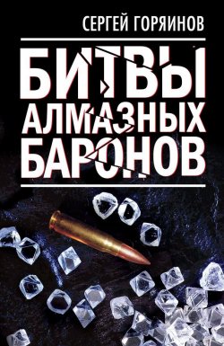 Книга "Битвы алмазных баронов" – Сергей Михайлович Горяинов, Сергей Горяинов, 2013