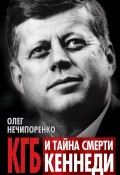 КГБ и тайна смерти Кеннеди (Олег Нечипоренко, 2013)