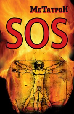 Книга "SOS" – МеТатроН, Олег Соломенников, 2013
