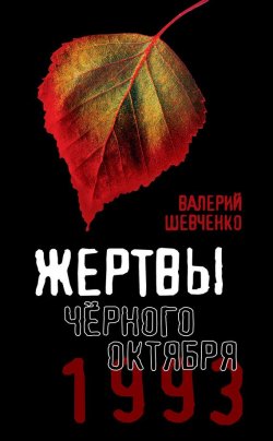 Книга "Жертвы Черного Октября. 1993" – Валерий Шевченко, 2013