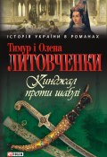 Книга "Кинджал проти шаблі" (Тимур Литовченко, Олена Литовченко, 2012)