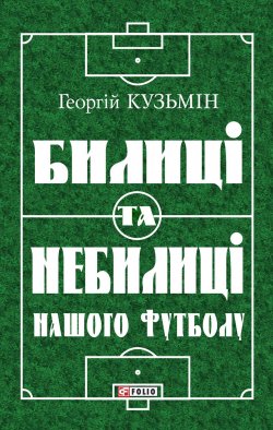 Книга "Билиці та вигадки нашого футболу" – Георгій Кузьмін, 2012