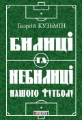 Билиці та вигадки нашого футболу (Георгій Кузьмін, 2012)