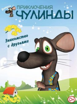 Книга "Приключения Чулинды. Выпуск 1" – , 2013