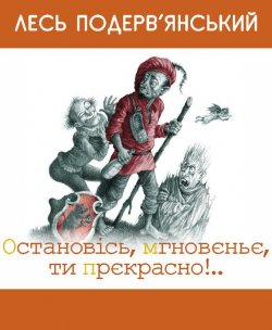 Книга "Остановiсь, мгновеньє, ти прекрасно! (збірник)" – Лесь Подерв’янський, 2005