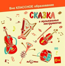 Книга "Сказка о музыкальных инструментах" {Вне КЛАССНОЕ образование} – Светлана Обоева, 2013