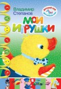 Книга "Мои игрушки" (Владимир Степанович Иконников, 2013)