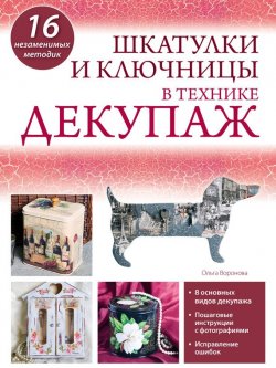 Книга "Шкатулки и ключницы в технике декупаж" – Ольга Воронова, 2013