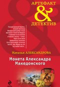 Книга "Монета Александра Македонского" (Наталья Александрова, 2013)