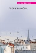 Книга "Париж в любви" (Элоиза Джеймс, 2012)
