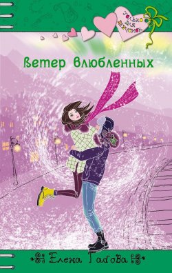 Книга "Ветер влюбленных" {Только для девчонок} – Елена Габова, 2014