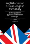 Англо-русский и русско-английский словарь. Около 70 000 слов и значений (, 2013)