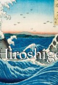 Книга "Hiroshige" (Mikhail Uspensky)