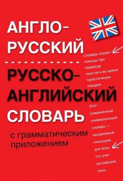 Книга "Англо-русский, русско-английский словарь с грамматическим приложением" – , 2012