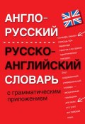 Англо-русский, русско-английский словарь с грамматическим приложением (, 2012)