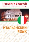 Книга "Итальянский язык. Три книги в одной. Грамматика, разговорник, словарь" (, 2010)